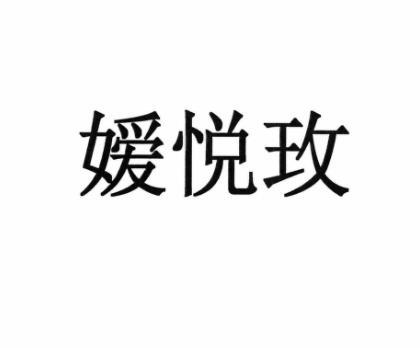 嫒悦玫