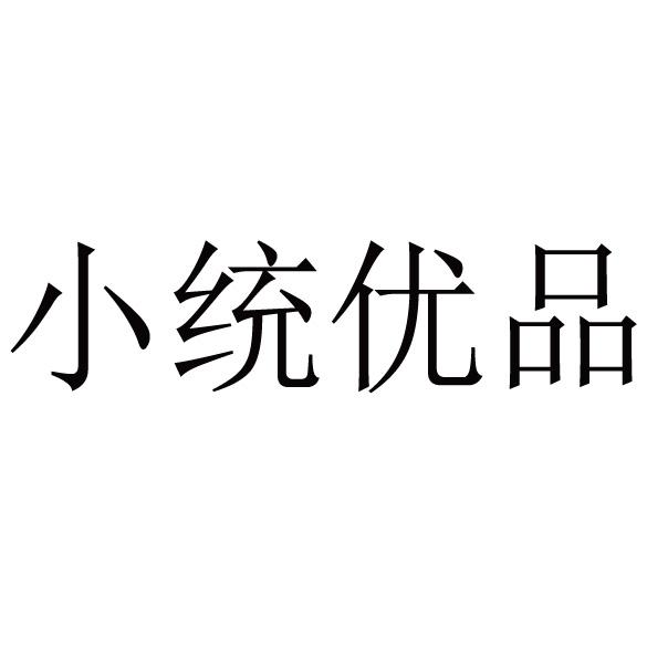 小统优品