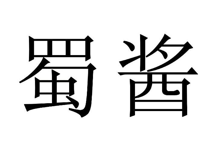 蜀酱