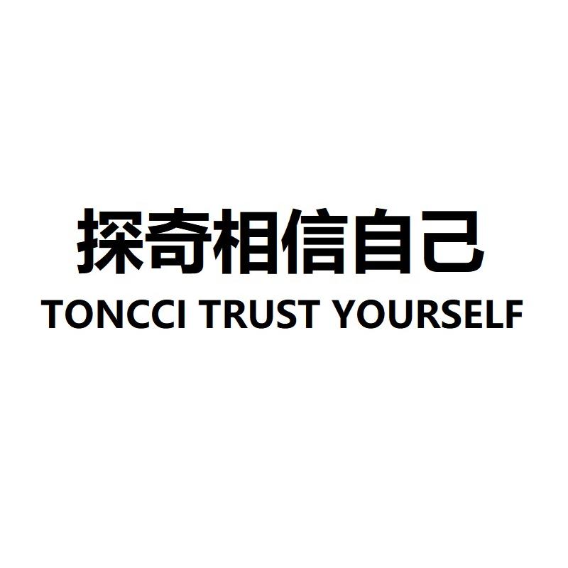 探奇相信自己 TANCCI TRUST YOURSELF