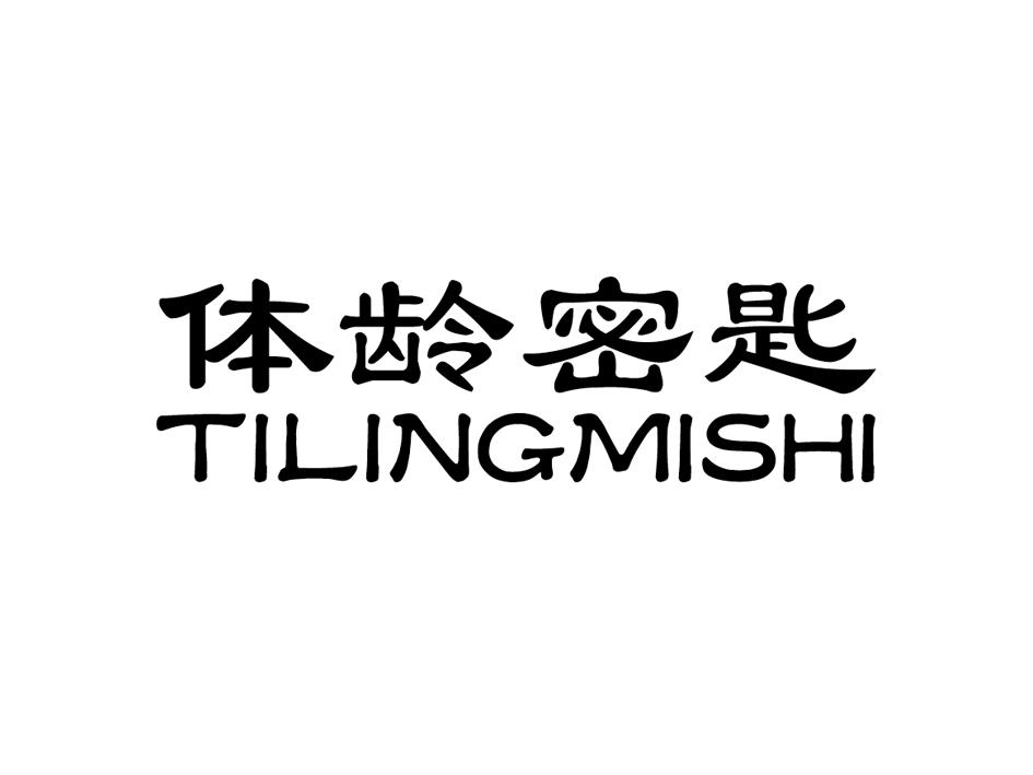 体龄密匙