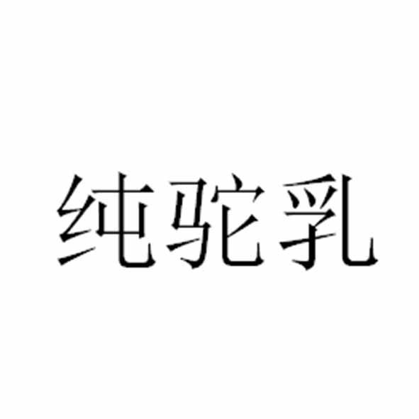 纯驼乳