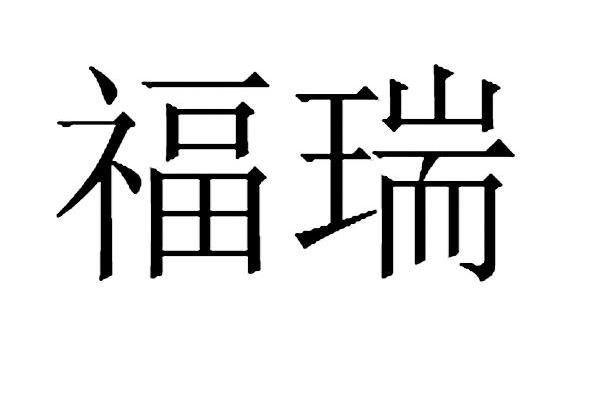 福瑞