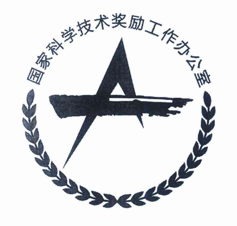 国家科学技术奖励工作办公室 A
