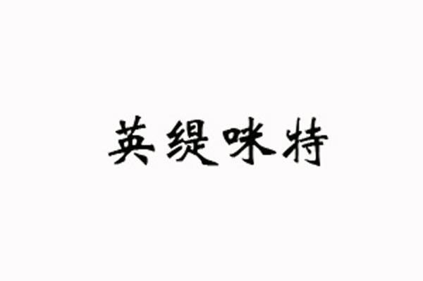 英缇咪特