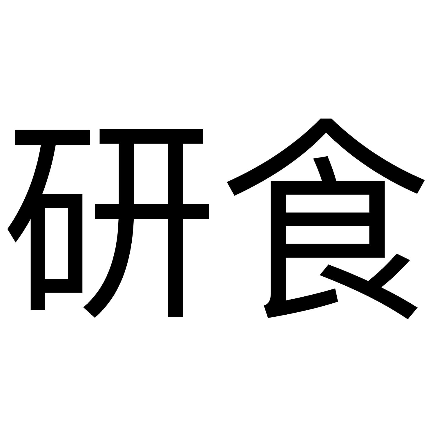 研食