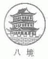 八境