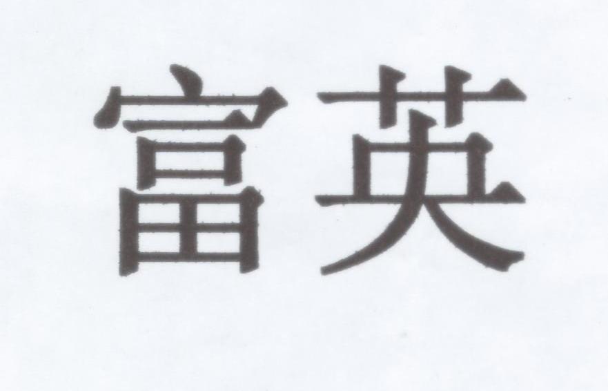 富英