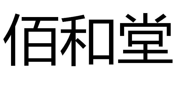 佰和堂