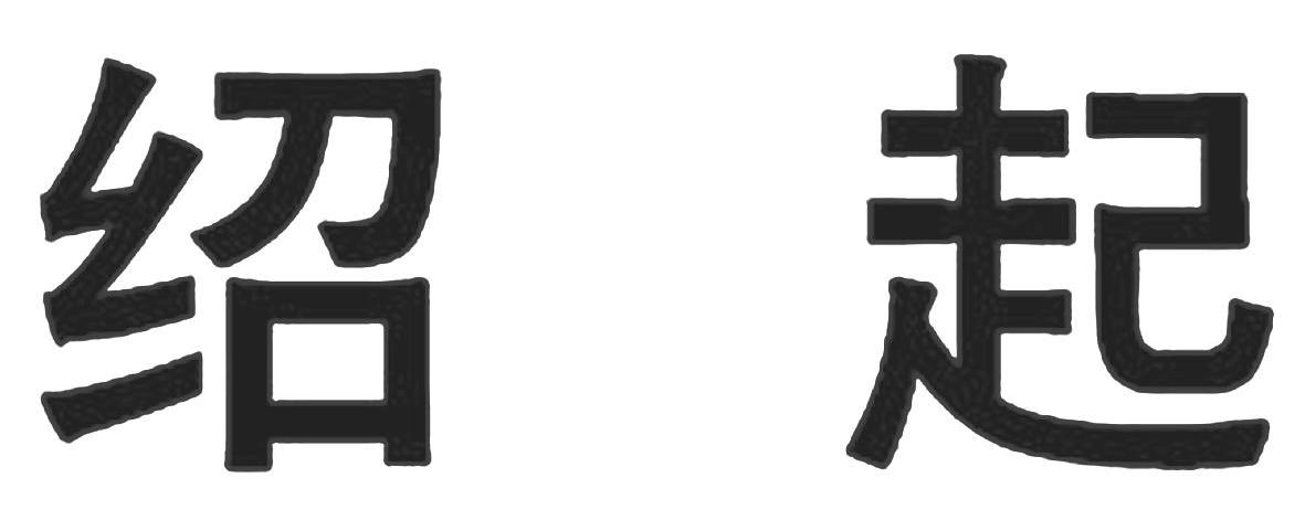 绍起