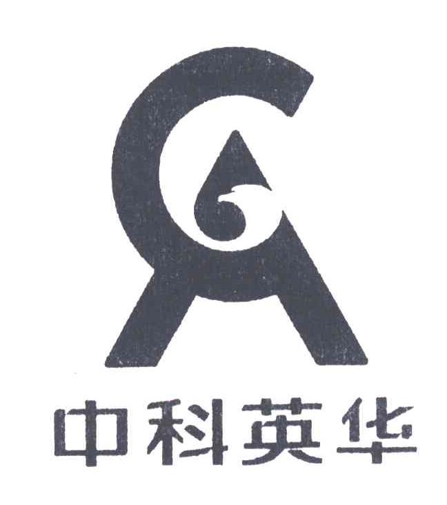 中科英华