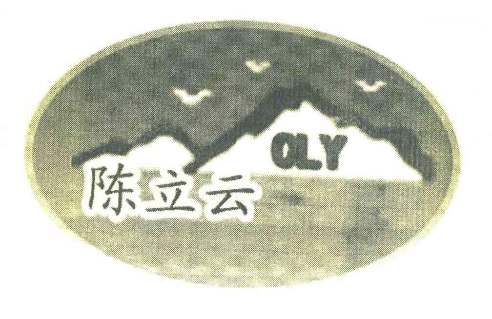 陈立云 CLY