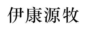 伊康源牧