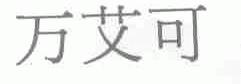 万艾可