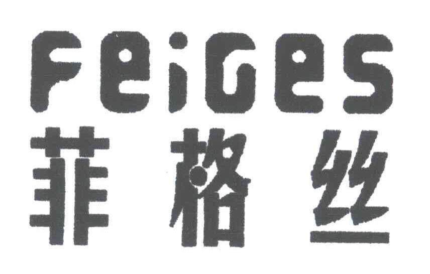 菲格丝;FEIGES