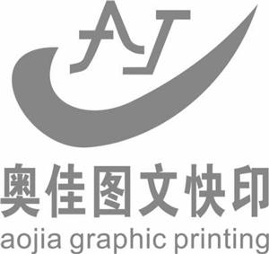 奥佳图文快印  AOJIA GRAPHIC PRINTING AJ