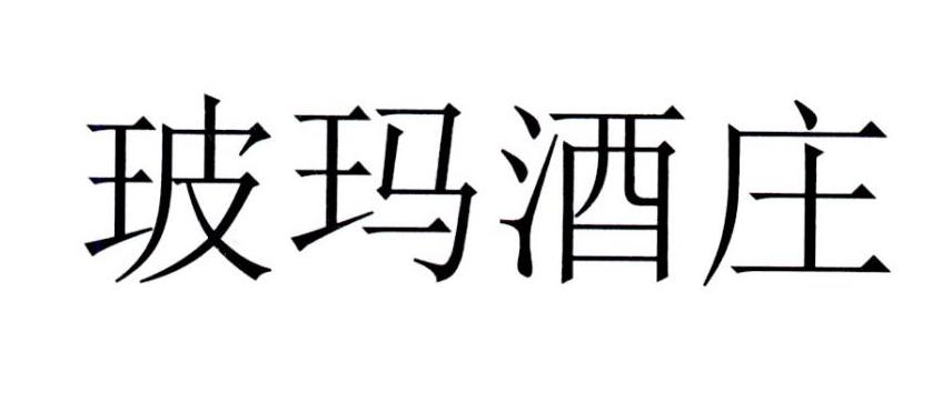 玻玛酒庄