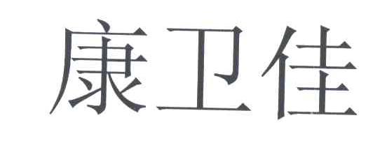 康卫佳