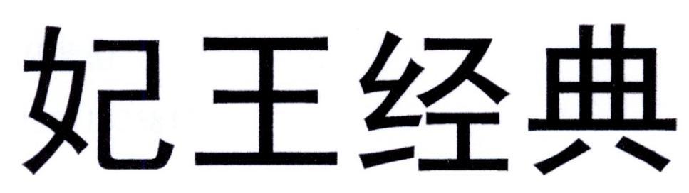 妃王经典