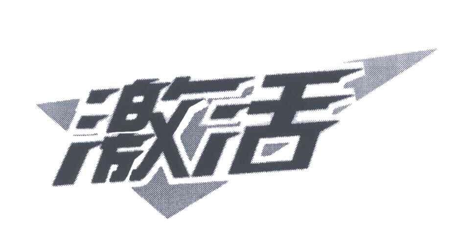 激活