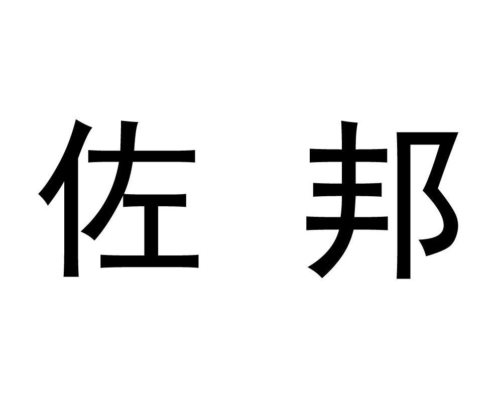 佐邦