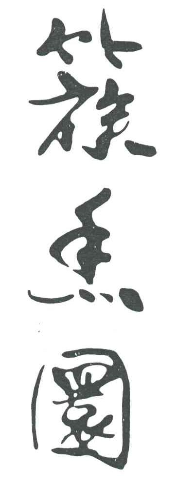 簇香园