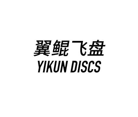 翼鲲飞盘 YIKUN DISCS