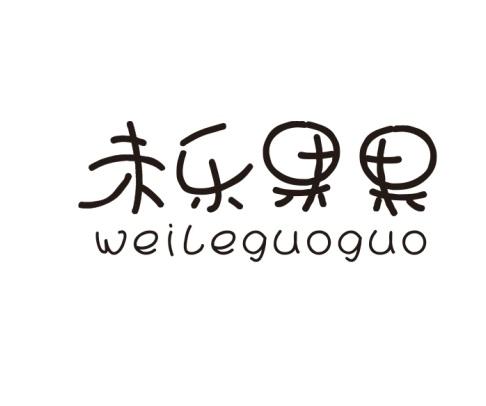 未乐果果