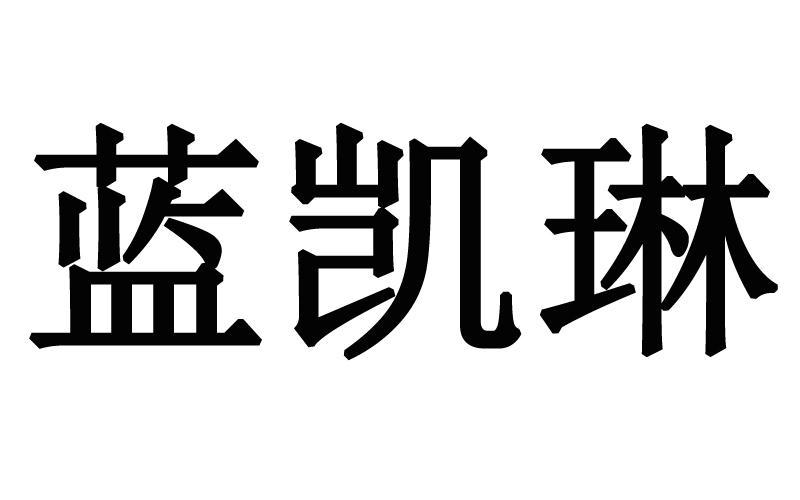 蓝凯琳