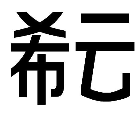 希云