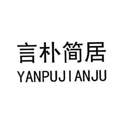 言朴简居