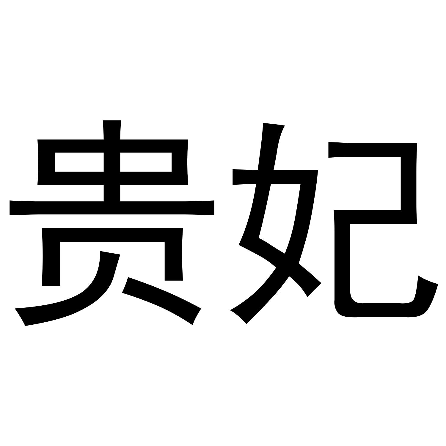 贵妃