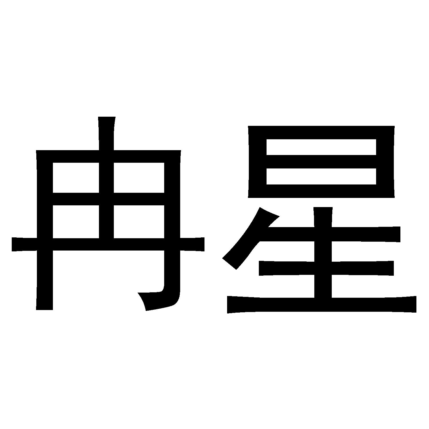 冉星