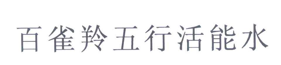百雀羚五行活能水