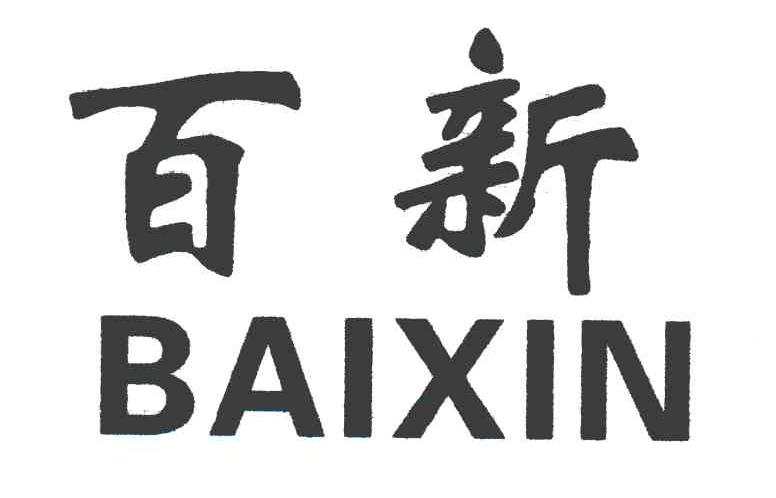 百新