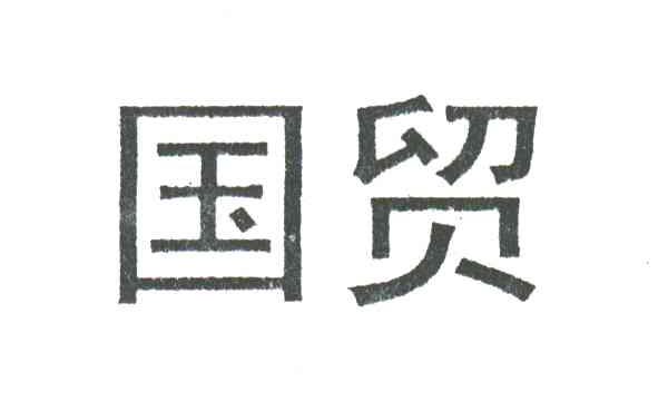 国贸