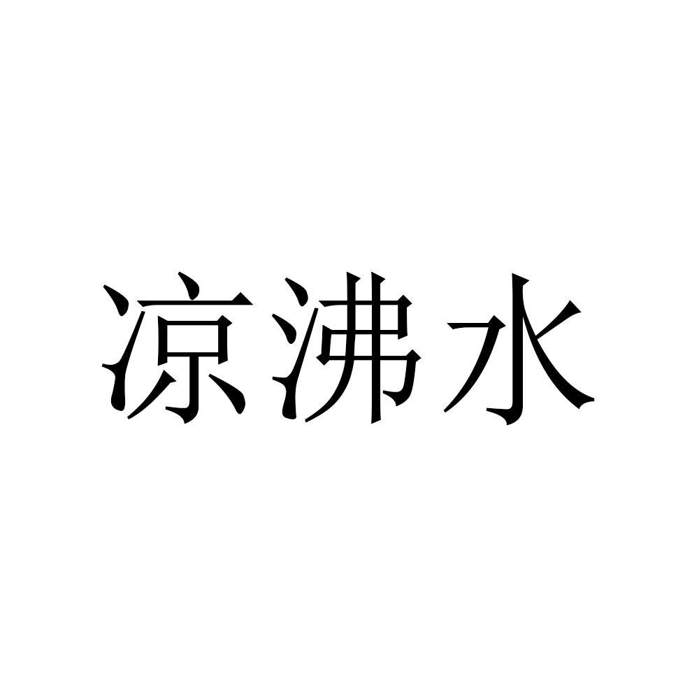 凉沸水