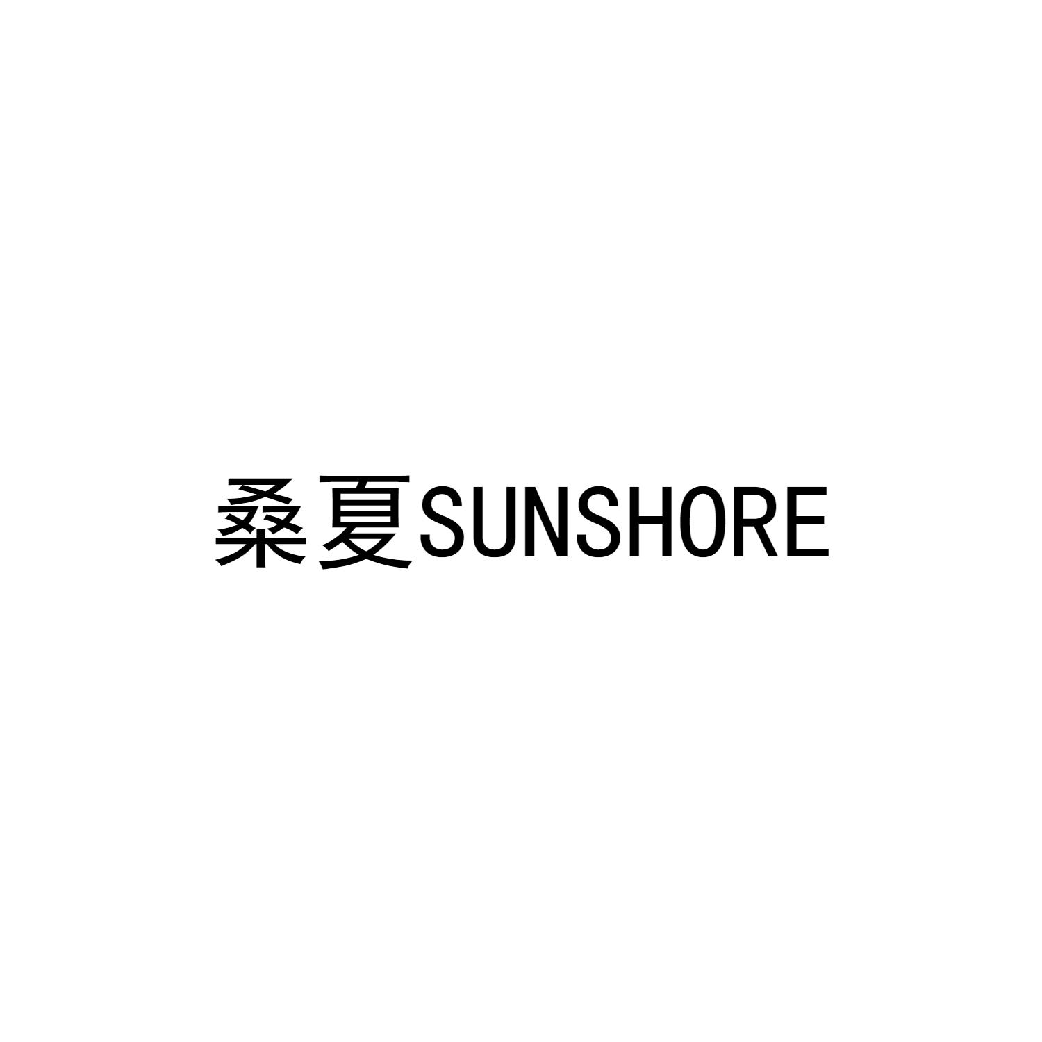 桑夏 SUNSHORE