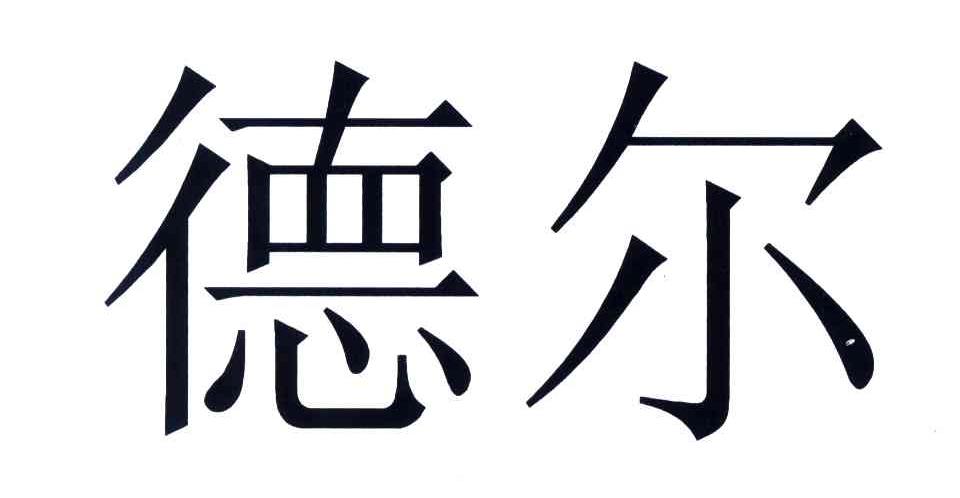 德尔