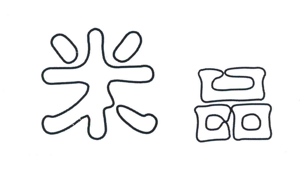 米品