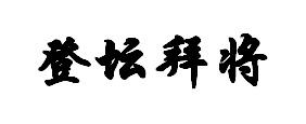 登坛拜将