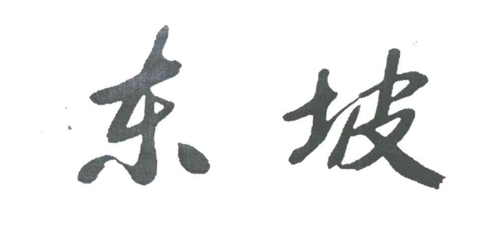 东坡