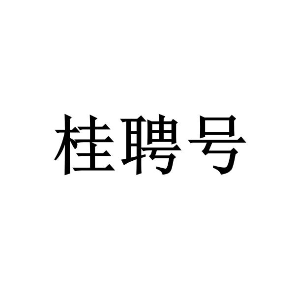 桂聘号