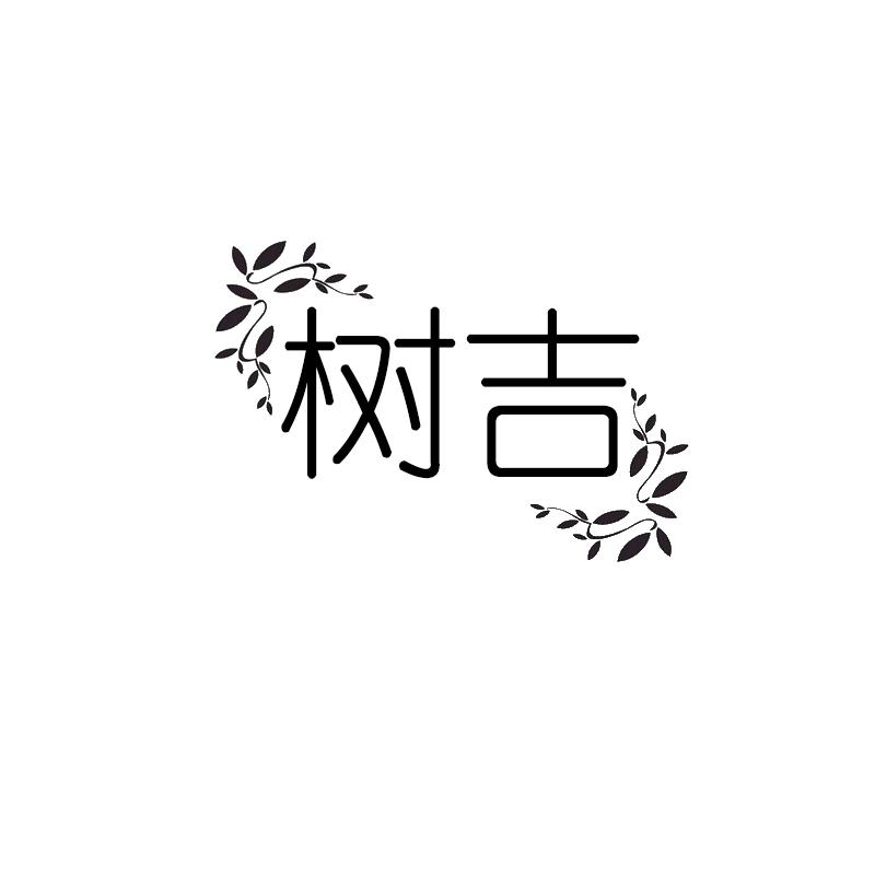 树吉