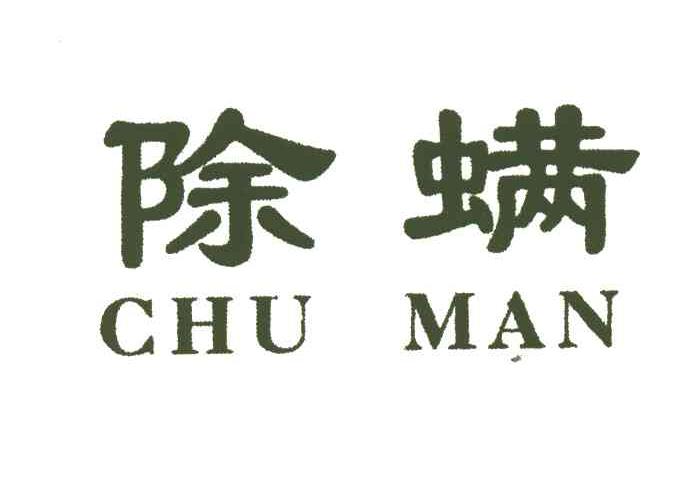 除螨