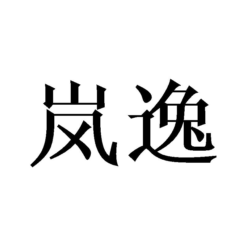 岚逸