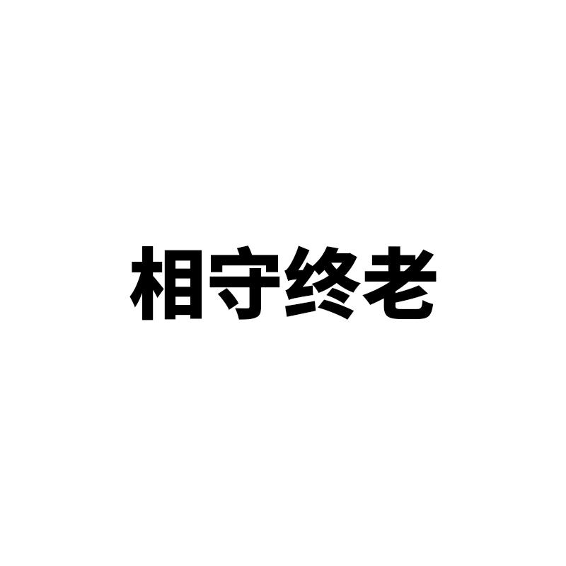 相守终老