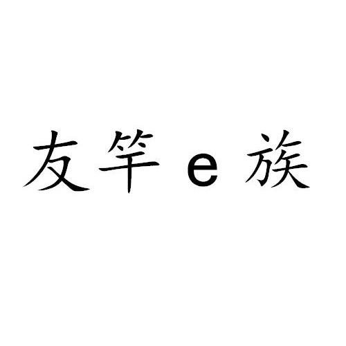 友竿E族