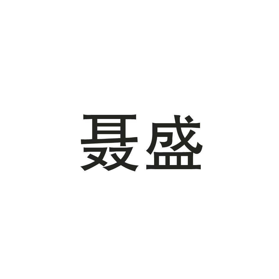 聂盛