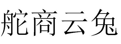 舵商云兔